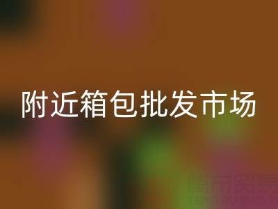 附近箱包批發市場在哪里?